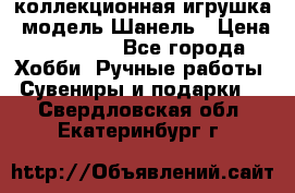 Bearbrick1000 коллекционная игрушка, модель Шанель › Цена ­ 30 000 - Все города Хобби. Ручные работы » Сувениры и подарки   . Свердловская обл.,Екатеринбург г.
